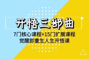 开悟三部曲-7门核心课程+15门扩展课程,觉醒即重生人生开悟课(高清无水印)