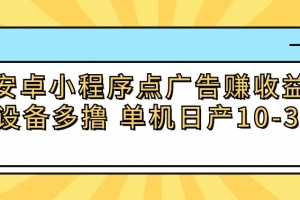安卓小程序点广告赚收益,多设备多撸 单机日产10-35+