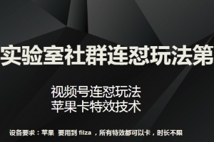 梅花实验室社群连怼玩法第八期,视频号连怼玩法 苹果卡特效技术