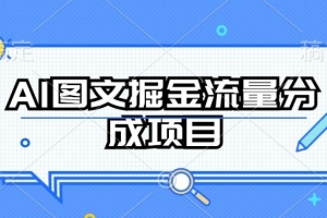 AI图文掘金流量分成项目,持续收益操作