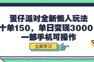 蛋仔派对全新懒人玩法,十单150,单日变现3000+,一部手机可操作