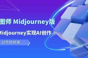 玩赚Ai智图师 Midjourney版:利用Midjourney实现AI创作及变现(10节课)