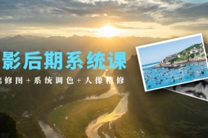 摄影后期系统课:基础修图+系统调色+人像精修(19节课)