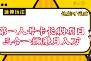 流量卡长期项目,低门槛 人人都可以做,可以撬动高收益