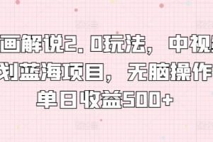漫画解说2.0玩法,中视频计划蓝海项目,无脑操作,单日收益500+