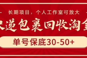快递包裹回收淘金,单号保底30-50+,长期项目,个人工作室可放大