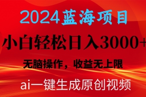 2024蓝海项目用ai一键生成爆款视频轻松日入3000+,小白无脑操作,收益无.