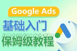 Google Ads基础入门保姆级教程,系统拆解广告形式,关键词的商业认知,谷歌广告结构