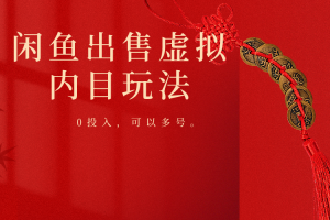 闲鱼出售软件,0投入卖一单赚一单的钱,可以多号操作