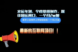火运年到,个性壁纸制作,踩住国运风口,1个月2w加