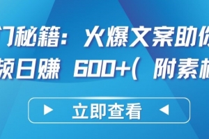 热门秘籍:火爆文案助你短视频日赚 600+(附素材)