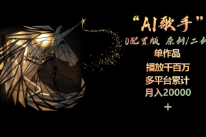 AI歌手,0配置版,原创/二创,单作品播放千百万,多平台累计,月入20000+