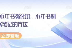 水水·小红书强化班,小红书制作爆款笔记的方法