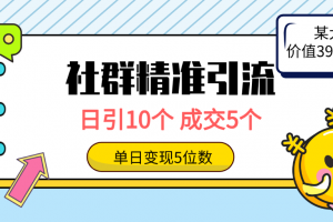 社群精准引流高质量创业粉,日引10个,成交5个,变现五位数