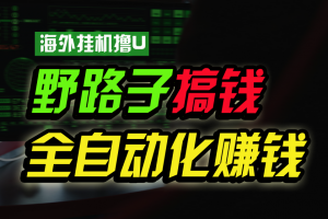 海外挂机撸U新平台,日赚15美元,全程无人值守,可批量放大,工作室内部项目!
