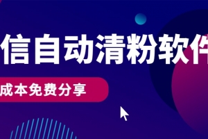 微信自动清粉软件,0成本免费分享,可自用可变现,一天400+
