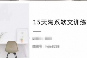 15天淘系软文训练营,跟年入50万的淘系软文导师,学习月收过万的淘系软文