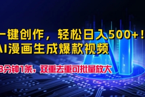 一键创作,轻松日入500+!AI漫画生成爆款视频,3分钟1条,双重去重可批…