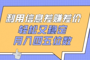 利用信息差赚差价,轻松又稳定,月入四五位数