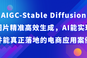 AIGC-Stable Diffusion图片精准高效生成,AI能实现并能真正落地的电商应用案例