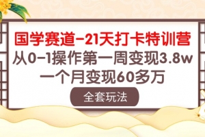国学赛道21天打卡特训营:从0-1操作第一周变现3.8w,一个月变现60多万!