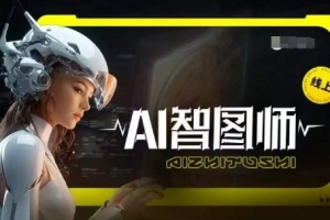 Ai智图师 Midjourney版,利用Midjourney实现AI创作