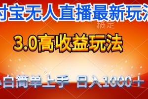 最新支付宝无人直播3.0高收益玩法 无需漏脸,日收入1000+