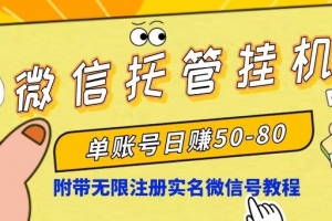 微信托管挂机,单号日赚50-80,项目操作简单(附无限注册实名微信号教程)