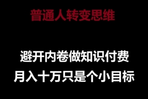 普通人转变思维,避开内卷做知识付费,月入十万只是一个小目标