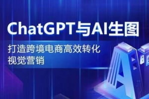ChatGPT与AI生图,打造跨境电商高效转化视觉营销