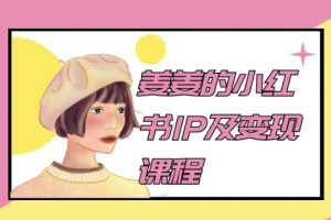 姜姜的小红书IP及变现课程,姜姜小红书2024