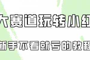 做一个长久接广的小红书广告账号(6个赛道实操解析!新人不看就亏的保姆级教程)