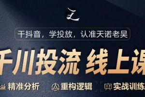 千川付费投流课,千川从0-1.精准分析,重构逻辑实战训练