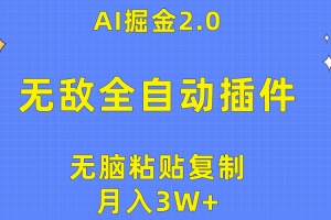 无敌全自动插件!AI掘金2.0,无脑粘贴复制矩阵操作,月入3W+