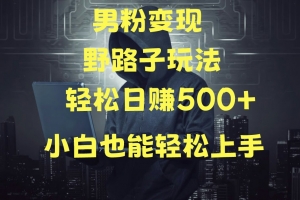 当下最火男粉变现项目月入5W+,小白也能轻松盈利