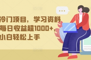 抖音贼冷门项目,学习资料拉新,每日收益超1000+,小白轻松上手
