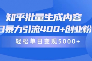知乎批量生成内容,日暴力引流400+创业粉,通过卖项目日变现5000+