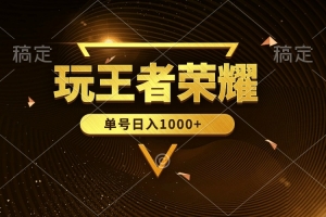 绝对蓝海,玩王者荣耀赚钱,单账号日入1000+,全民项目