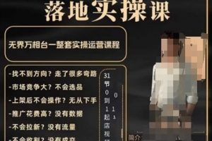 老肥电商·2024淘系运营从0-1落地实操课,无界万相台一整套实操运营课程
