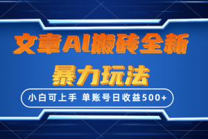 文章搬砖全新暴力玩法,单账号日收益500+,三天100%不违规起号,小白易上手