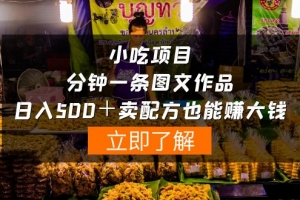 小吃项目-一分钟一条图文作品-日入500+卖配方赚大钱(附配方资料+软件)