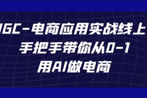 AIGC电商应用实战线上课,手把手带你从0-1,用AI做电商(更新39节课)