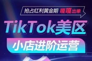 TikTok Shop美区小店进阶运营,抢占红利黄金期 嘎嘎出单