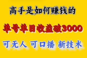 高手是如何赚钱的,一天收益至少3000+以上,小白当天就能够上手,这是穷人翻盘的一…