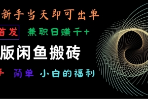 海外版闲鱼搬砖项目,全网首发,容易上手,小白当天即可出单,兼职日赚1000+