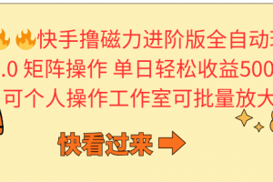 快手撸磁力进阶版全自动玩法 5.0矩阵操单日轻松收益500+, 可个人操作…
