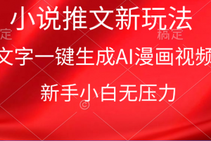 漫画小说推文新玩法,一键生成AI漫画视频,新手小白无压力