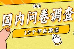 简单选题问卷调查,每天12张,新手小白无压力,不需要经验