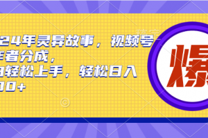 2024年灵异故事,视频号创作者分成,小白轻松上手,轻松日入1000+