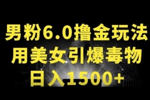 男粉6.0.革新玩法,一天收入1500+,用美女引爆得物APP